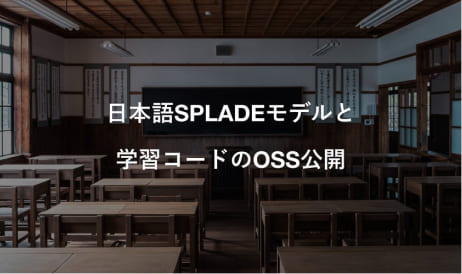 日本語SPLADEモデルと学習コードのOSS公開