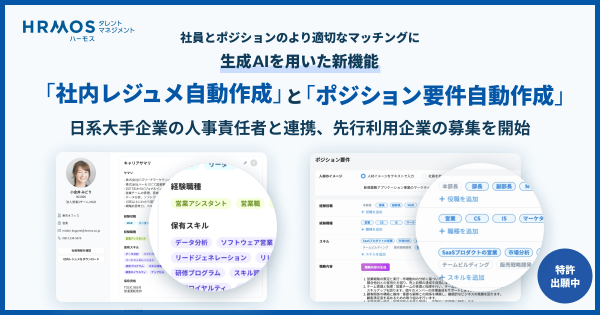 「社内レジュメ」「ポジション要件」自動作成機能を開発