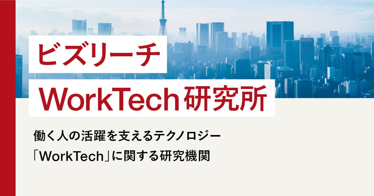 HRMOS WorkTech研究所」を「ビズリーチ WorkTech研究所」に名称変更