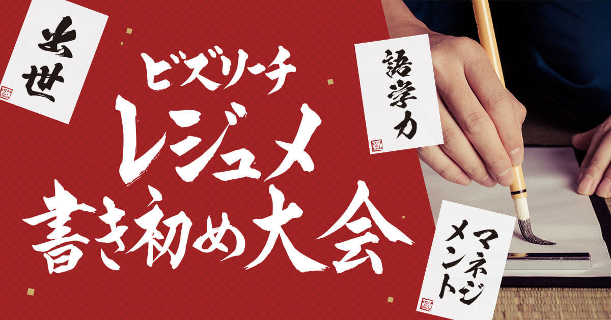 ビズリーチレジュメ書き初め大会