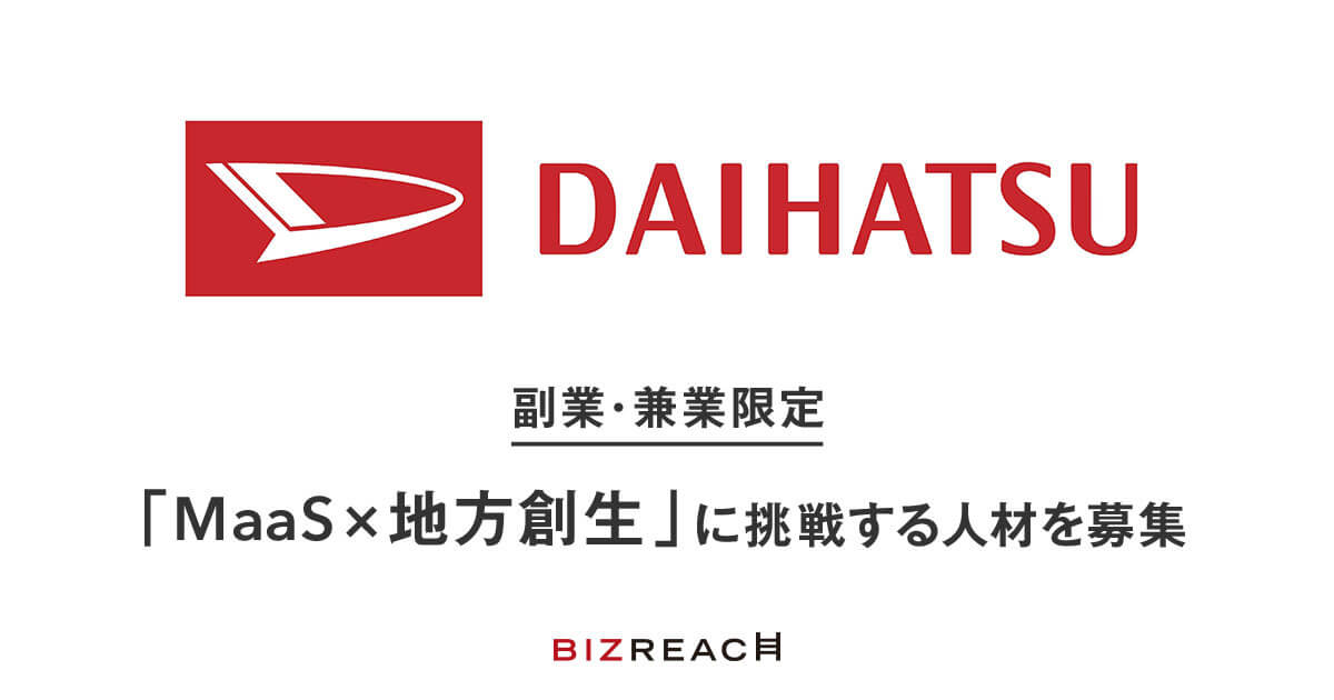 ダイハツ 副業・兼業限定 「MaaS×地方創生」に挑戦する人材を募集