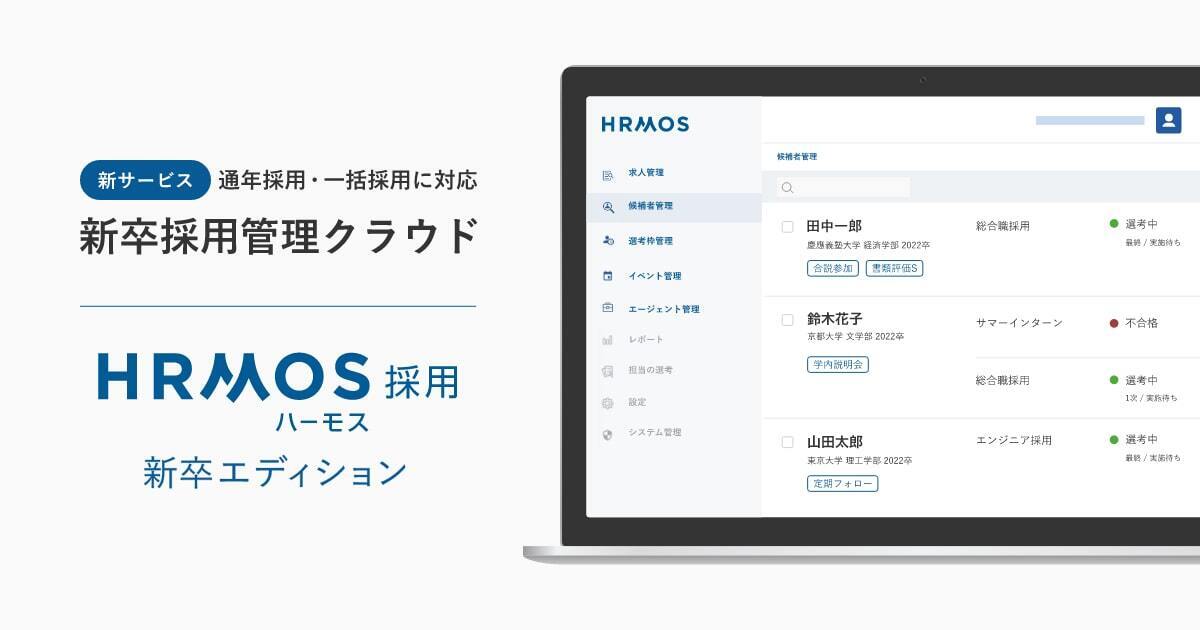 新サービス 通年採用・一括採用に対応　新卒採用管理クラウド 「HRMOS採用 新卒エディション」