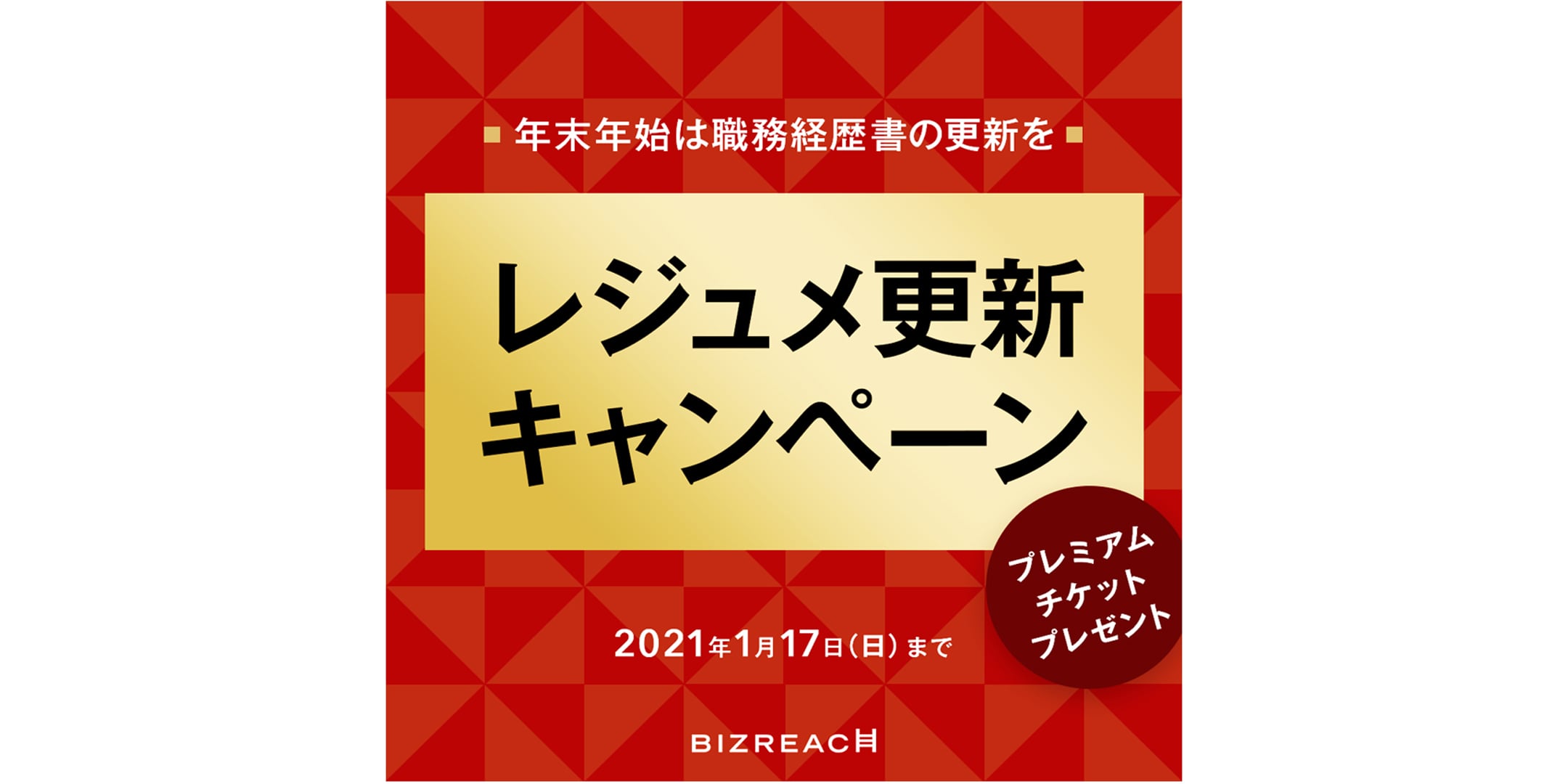 ビズリーチ　レジュメ更新キャンペーン