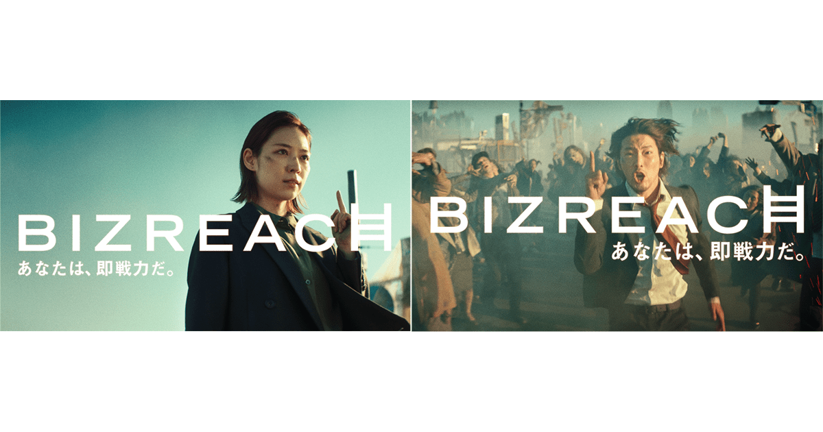 BIZREACH あなたは、即戦力だ。