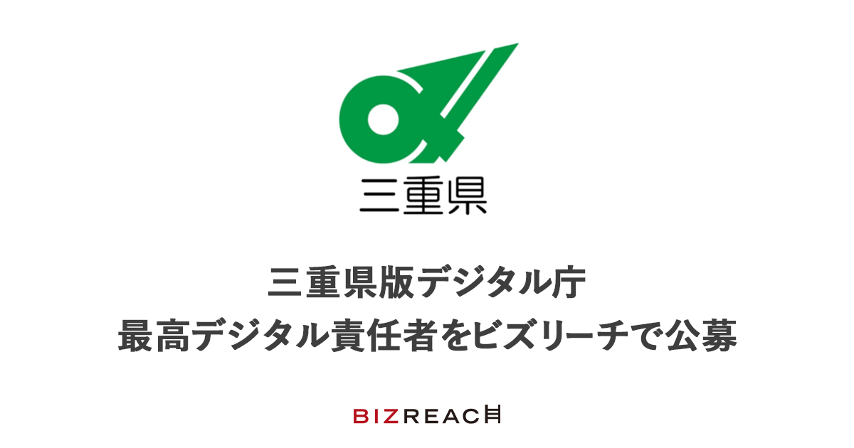 三重県版デジタル庁最高デジタル責任者をビズリーチで公募