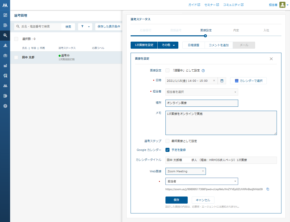 HRMOS採用でのオンライン面接・面談設定画面（Zoomとの公式連携後の画面）