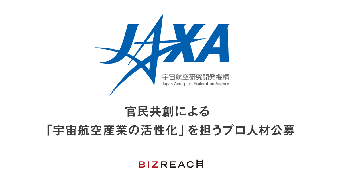 官民共創による宇宙航空産業の活性化を担うプロ人材公募