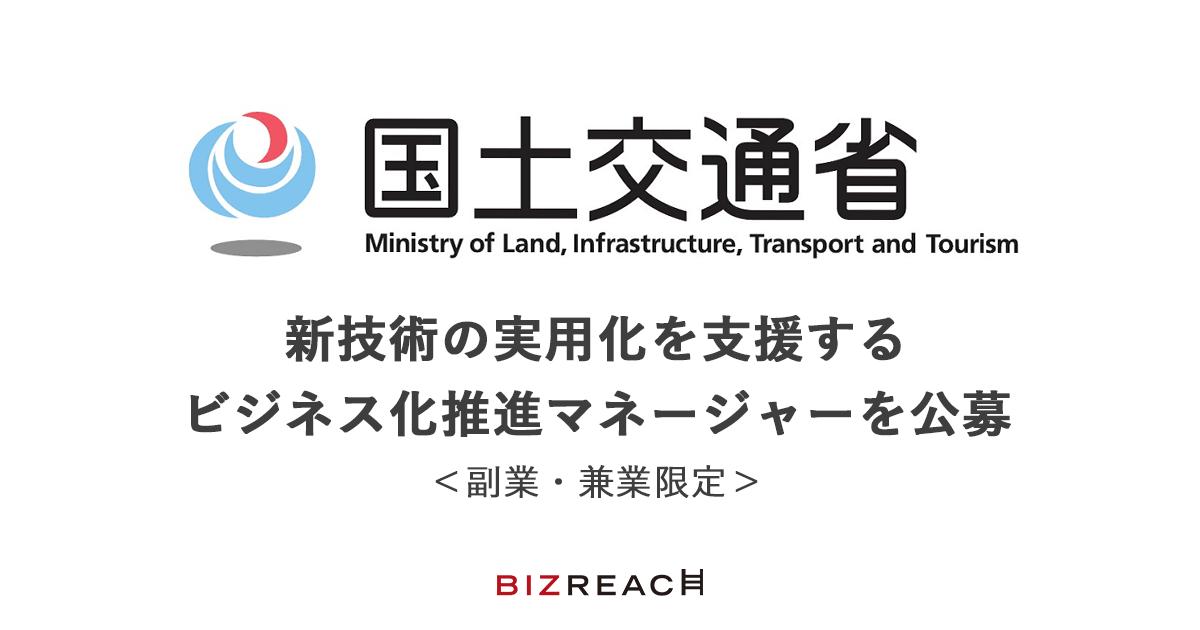 国土交通省新技術の実用化を支援するビジネス化推進マネージャーを公募