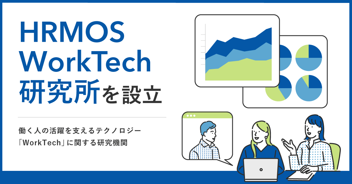 「HRMOS WorkTech研究所」を設立