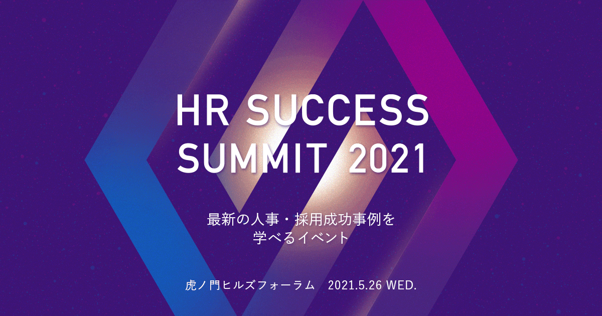 HR SUCCESS SUMMIT 2021