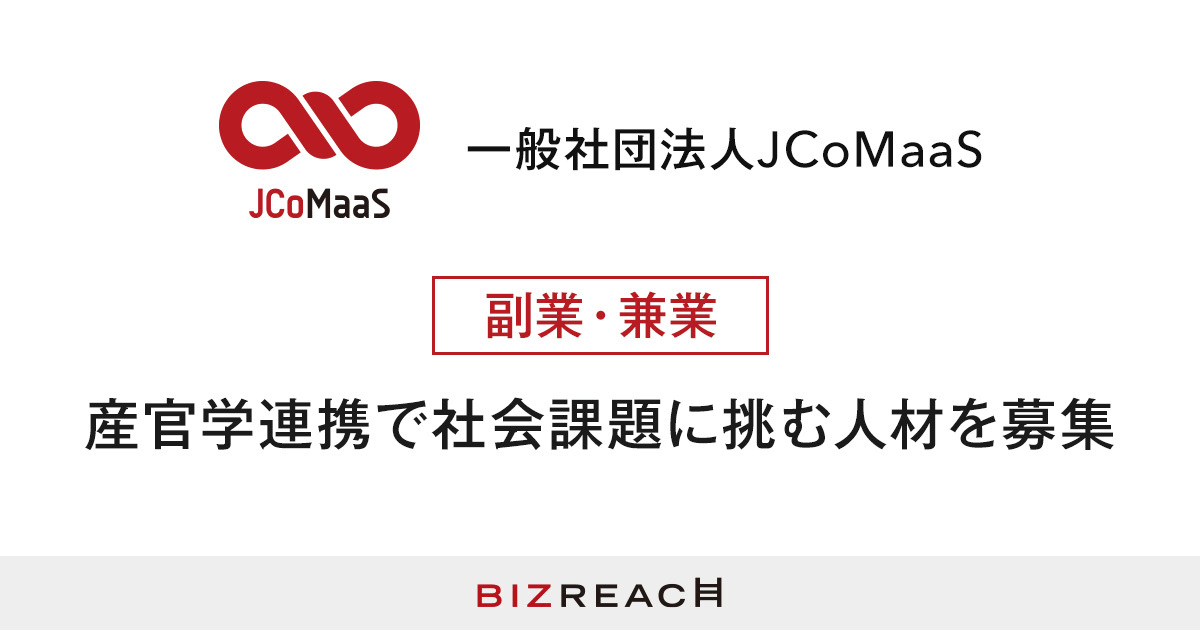 産官学連携で社会課題に挑む人材を募集