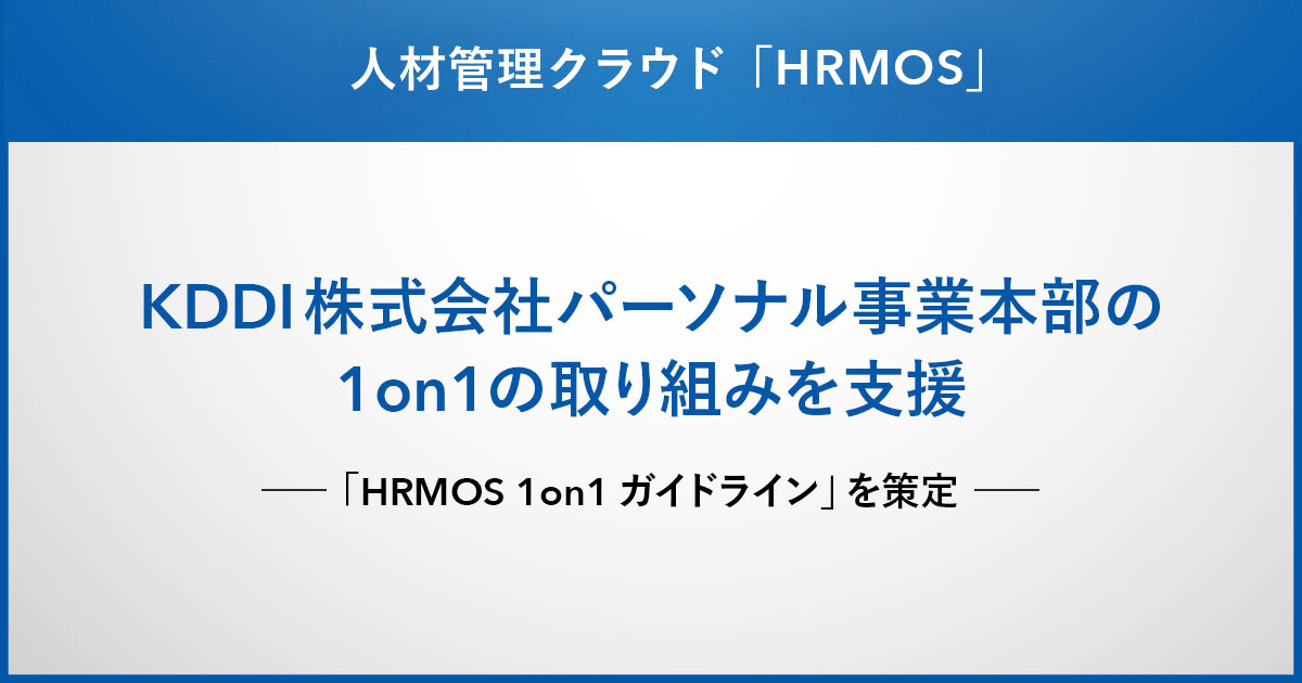 KDDI株式会社パーソナル事業本部の1on1の取り組みを支援
