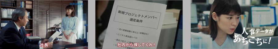 CMストーリー「人事システムならハーモス」　篇