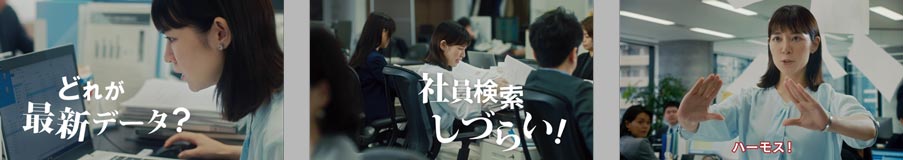 CMストーリー「人事システムならハーモス」　篇