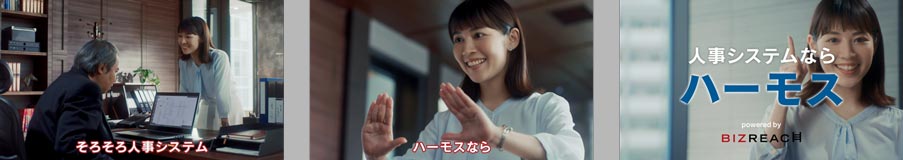 CMストーリー「人事システムならハーモス」　篇