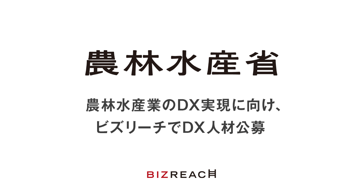 農林水産業のDX実現に向け、ビズリーチでDX人材公募