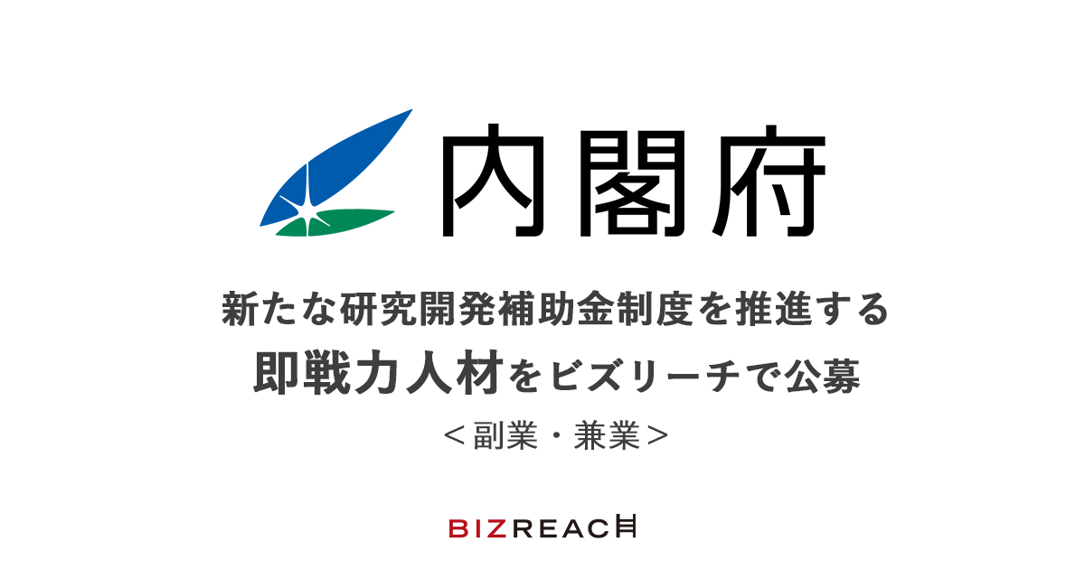 内閣府、新たな研究開発補助金制度を推進する即戦力人材をビズリーチで公募