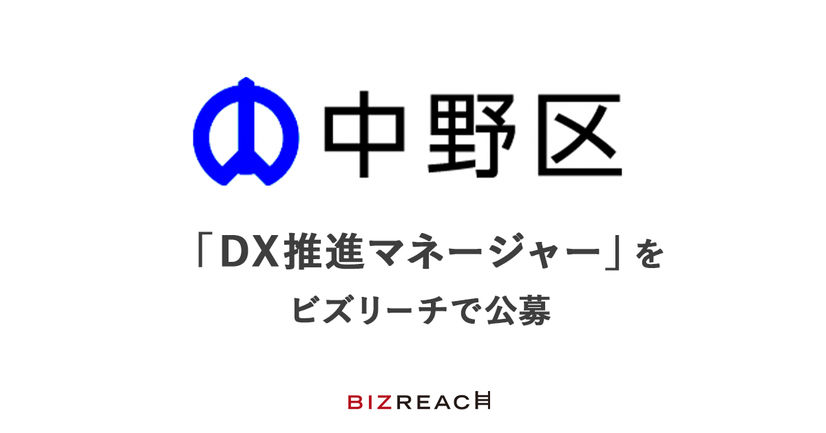 中野区が「DX推進マネージャー」をビズリーチで公募
