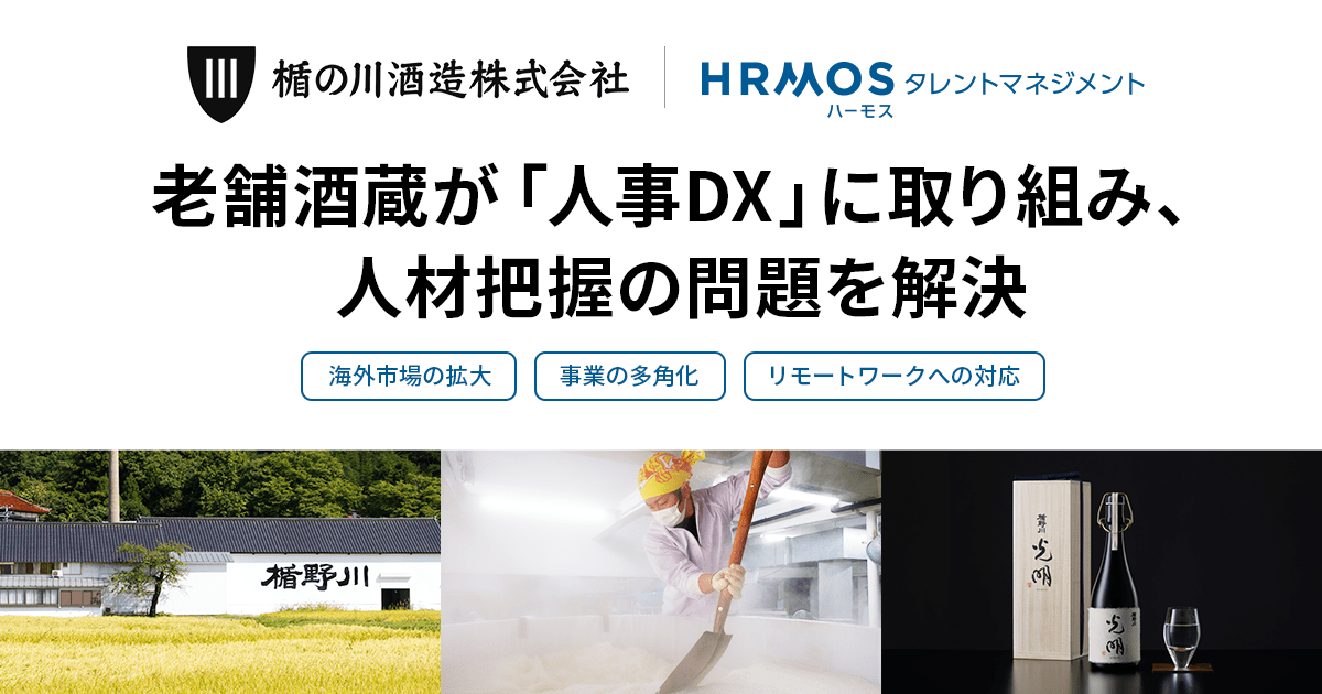 老舗酒造が、「人事DX」に取り組み、人材把握の問題に解決