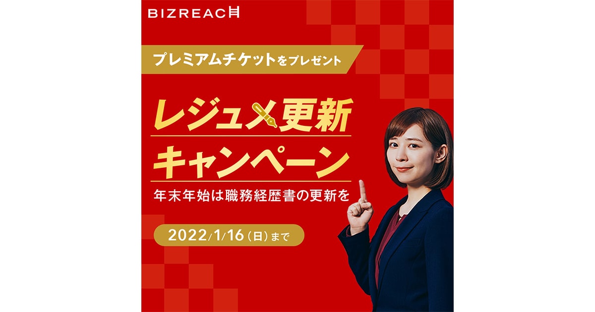 レジュメ更新キャンペーン