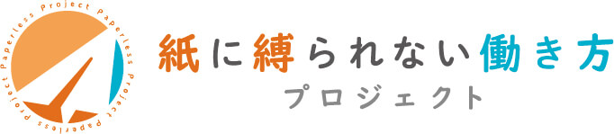 紙に縛られない働き方プロジェクト