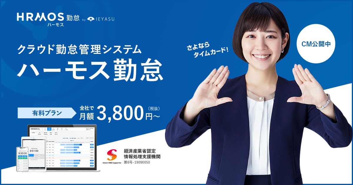 クラウド勤怠管理システム「HRMOS（ハーモス）勤怠」