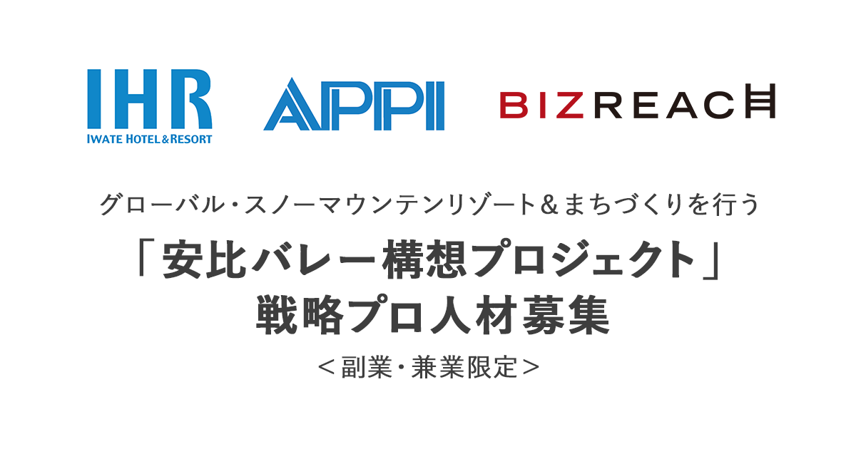 グローバル・スノーマウンテンリゾート＆まちづくりを行う「安比バレー構想プロジェクト」戦略プロ人材募集