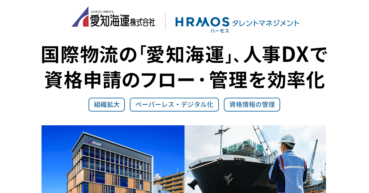 国際物流の「愛知海運」、人事DXで資格申請のフロー・管理を効率化