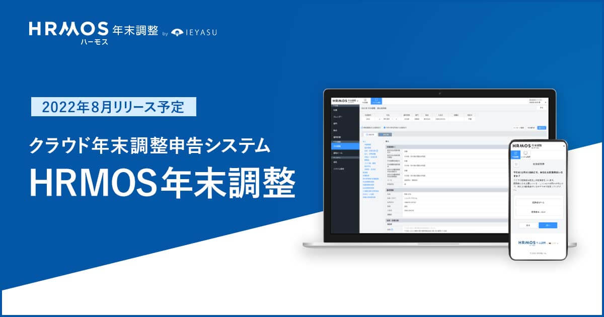 クラウド年末調整申告システム「HRMOS（ハーモス）年末調整」