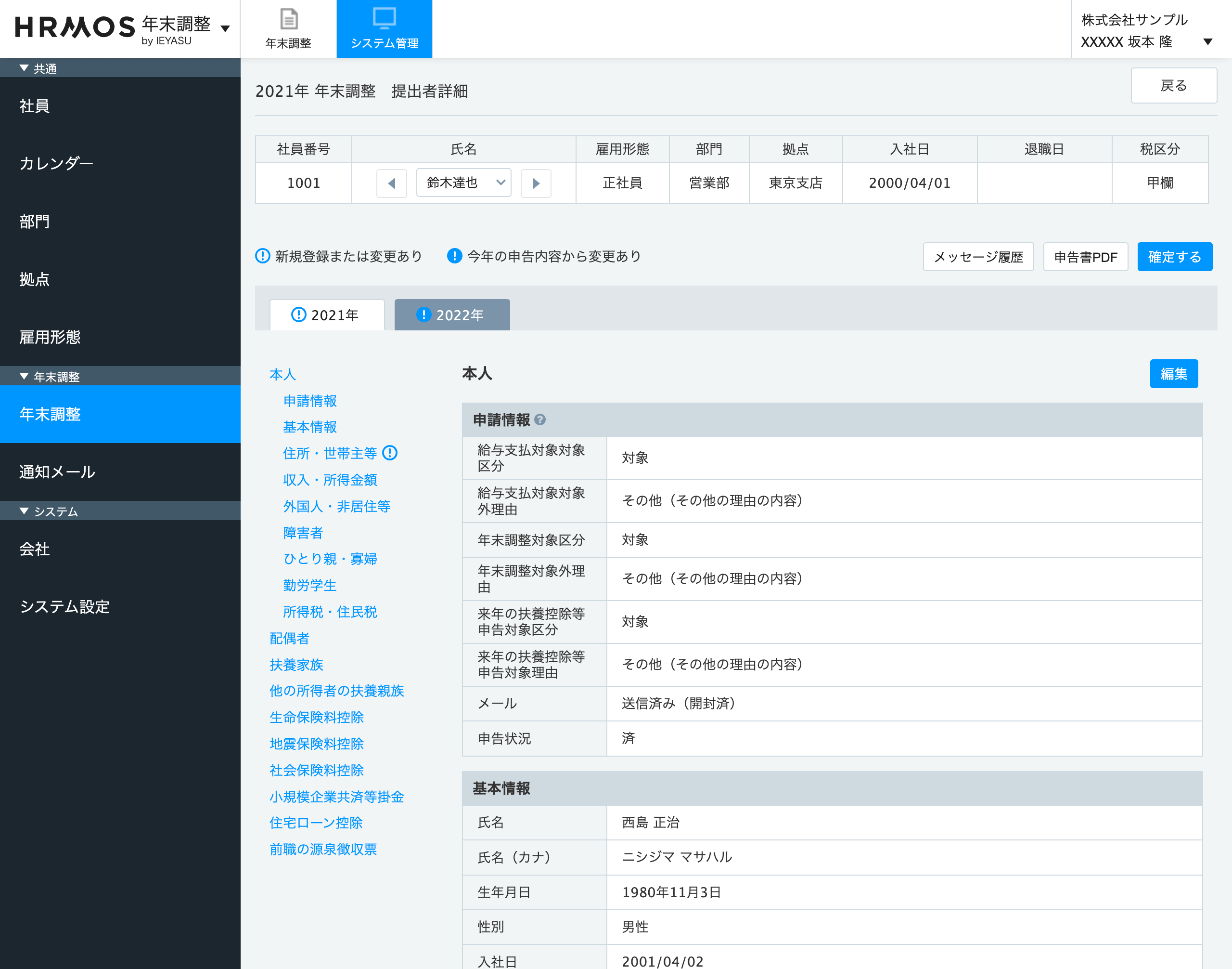クラウド年末調整申告システム「HRMOS（ハーモス）年末調整」