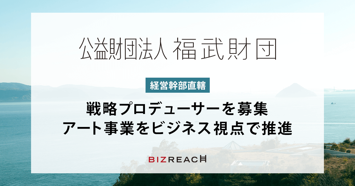 「ベネッセアートサイト直島」などを運営する福武財団芸術文化を次世代につなげる「戦略プロデューサー」をビズリーチで公募