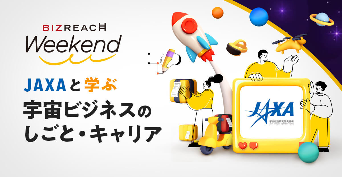 BizReach Weekend JAXAと学ぶ宇宙ビジネスのしごと・キャリア