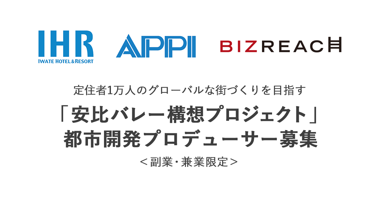 定住者1万人のグローバルな街づくりを目指す「安比バレー構想プロジェクト」都市開発プロデューサー募集