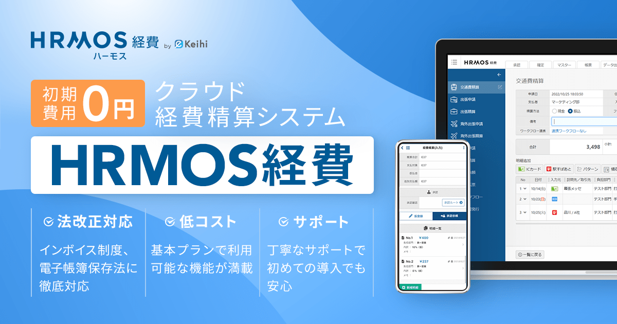 ビズリーチ、クラウド経費精算システム「HRMOS（ハーモス）経費」を提供開始