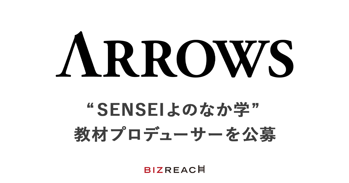 ARROWS SENSEIよのなか学 教材プロデューサーを公募