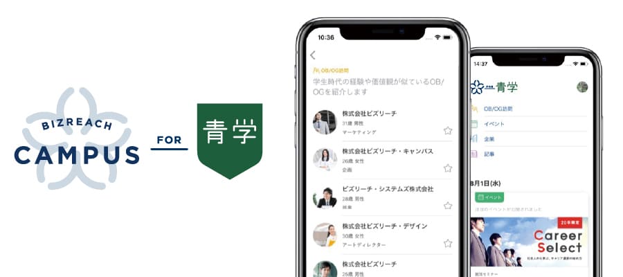 「ビズリーチ・キャンパス for 青山学院大学」導入の経緯