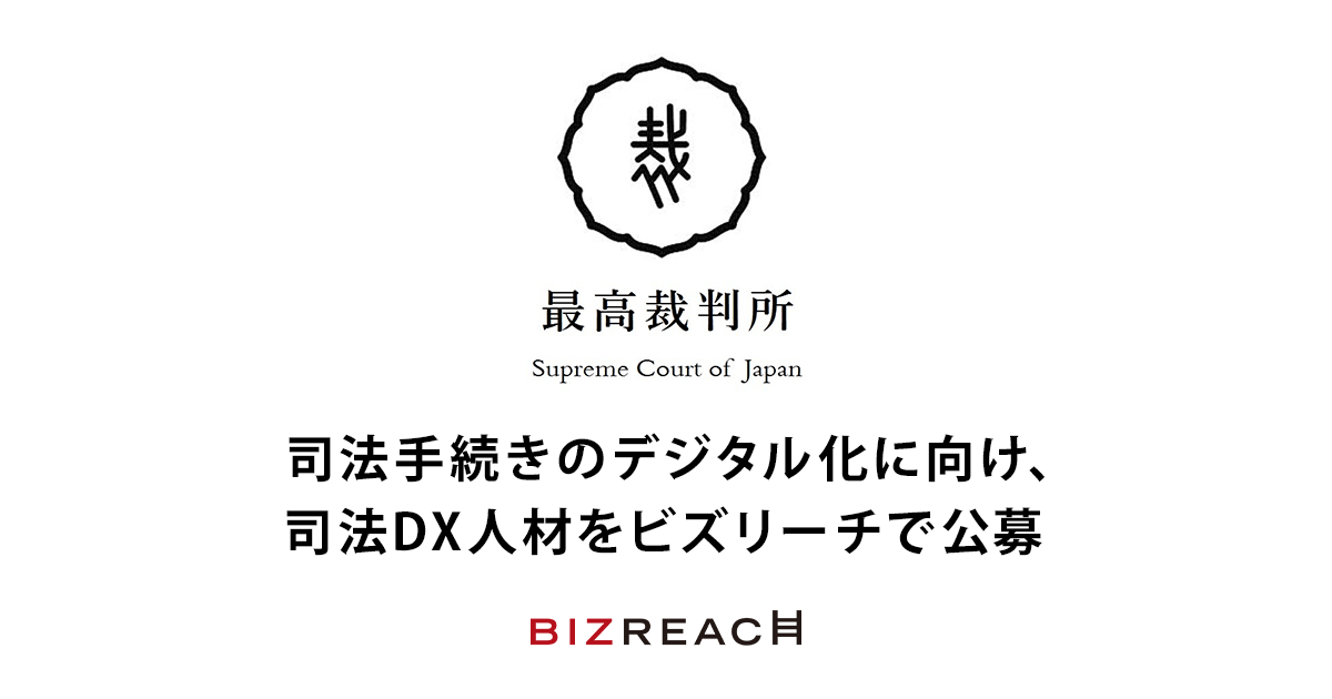 司法手続きのデジタル化に向け、司法DX人材をビズリーチで公募