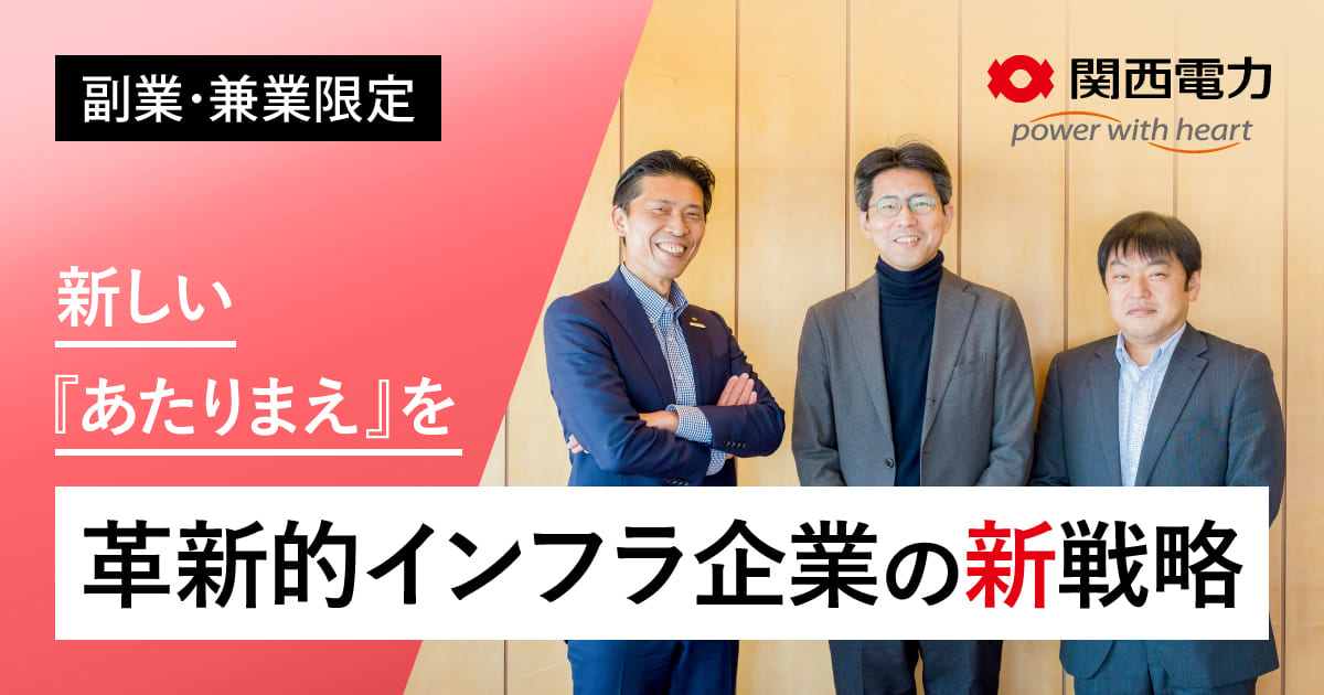 関西電力、初の副業・兼業限定公募をビズリーチで実施