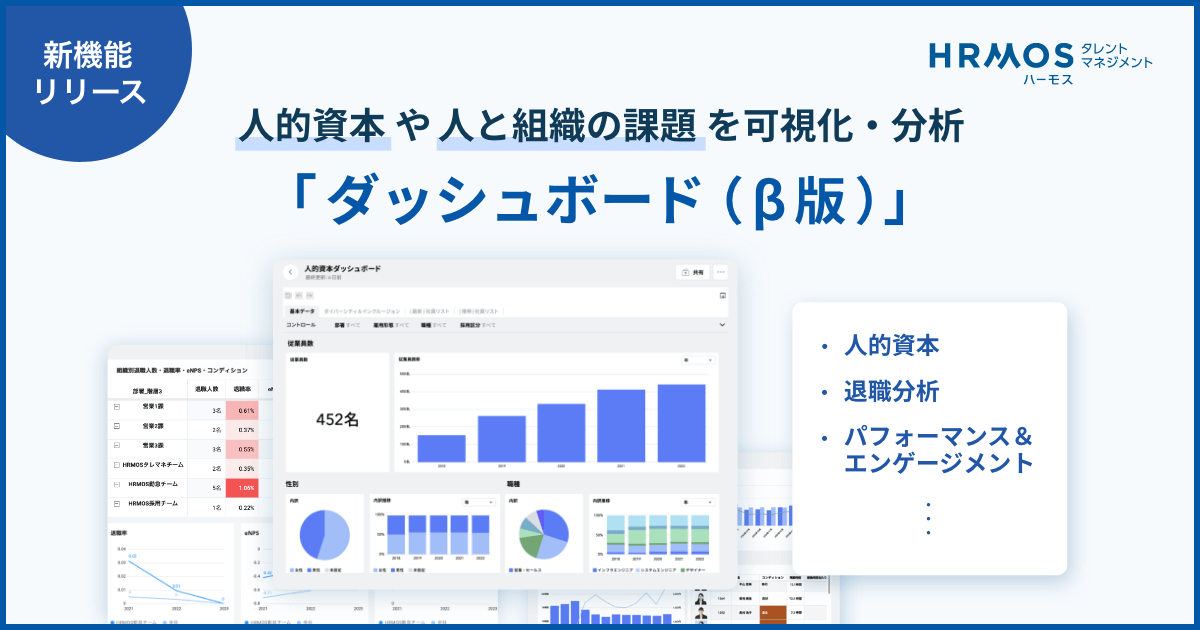 新機能：人的資本、人と組織の課題を可視化・分析できる「ダッシュボード（β版）」