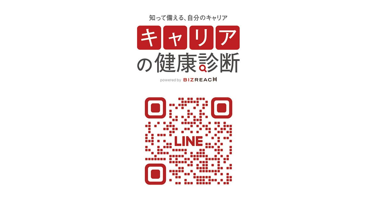 「キャリアの健康診断（簡易診断）」をビズリーチLINE公式アカウント