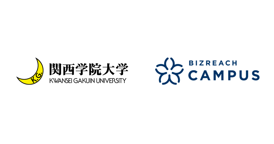 関西学院大学、「ビズリーチ・キャンパス」と提携