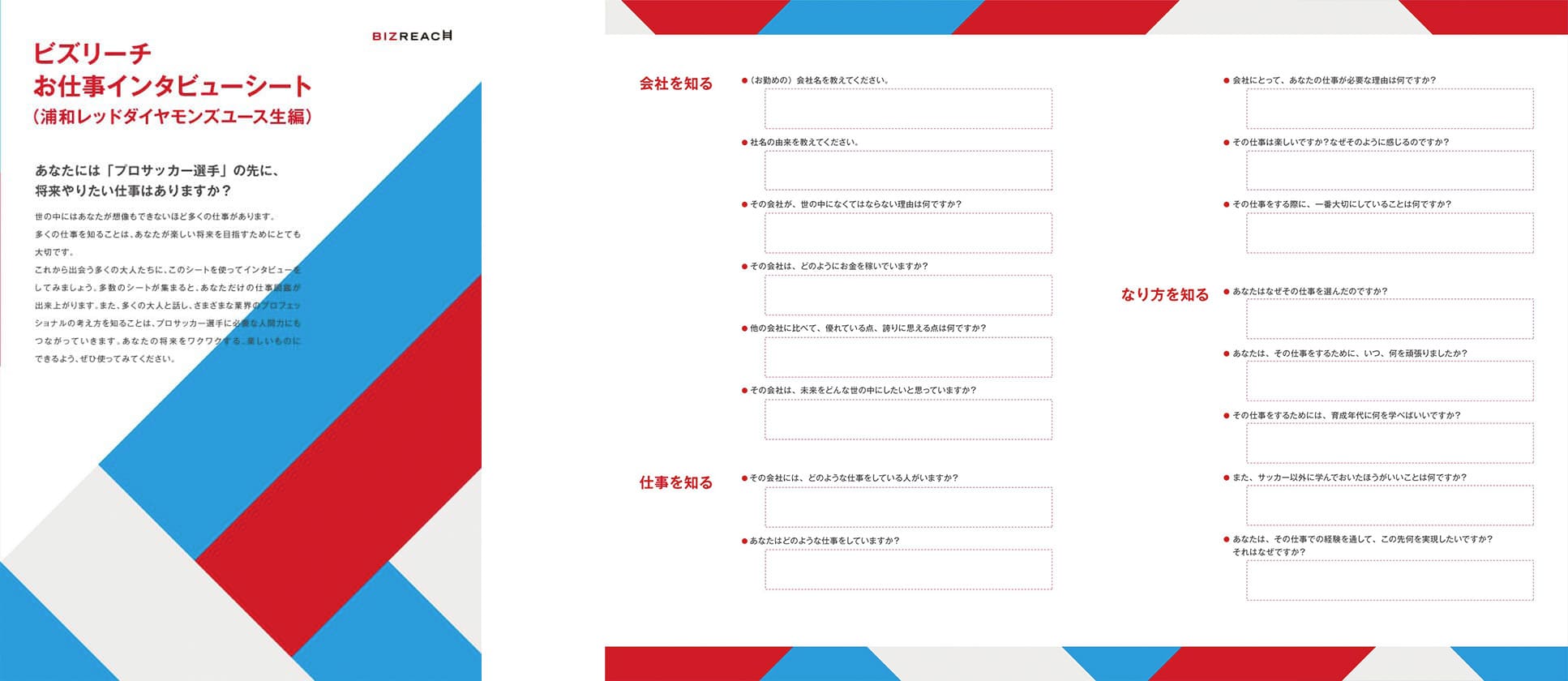 浦和レッズのユース選手向け「お仕事インタビューシート」のイメージ