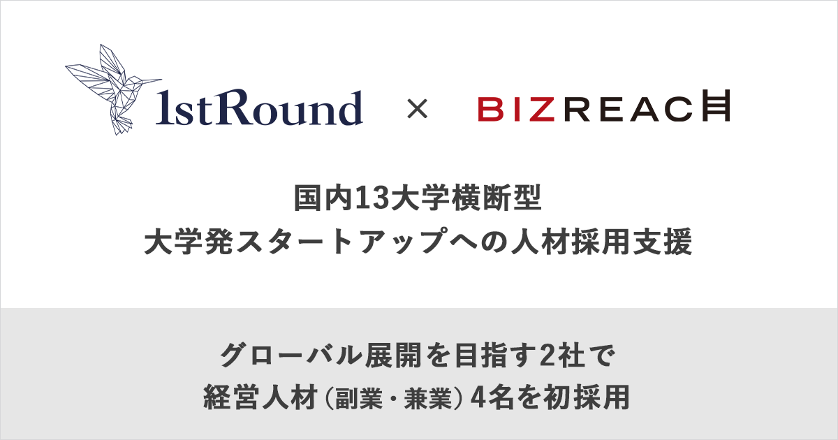 国内最大級の大学横断型起業支援プログラム「1stRound」ビズリーチで、大学発スタートアップの経営人材4名を初採用
