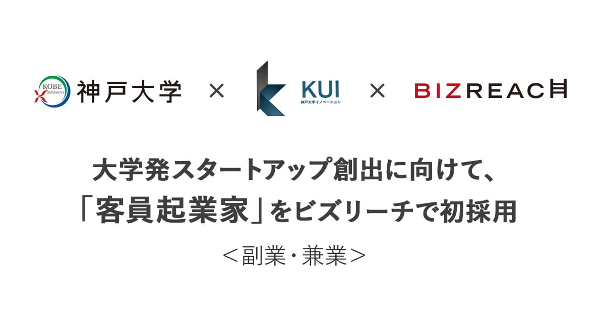 大学発スタートアップ創出に向けて、「客員起業家」をビズリーチで初採用＜副業・兼業＞
