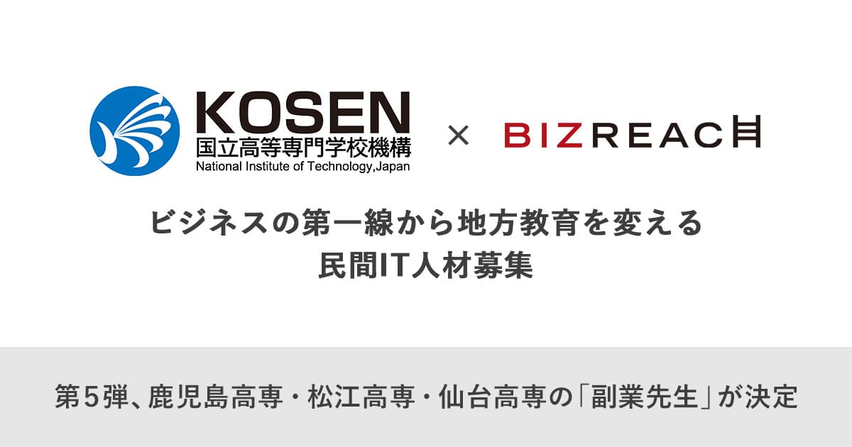 高専機構×ビズリーチ 「副業先生」公募第５弾 鹿児島高専、松江高専、仙台高専が「AI副業先生」など10名を採用