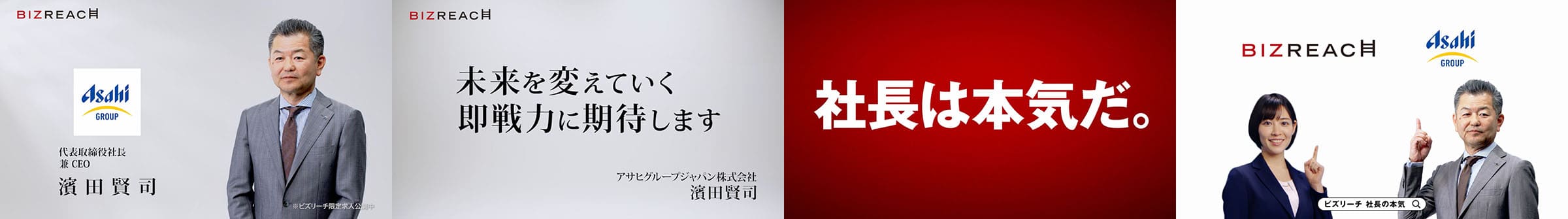 社長の本気　～アサヒグループジャパン株式会社　濱田賢司代表取締役社長 兼 CEO篇～