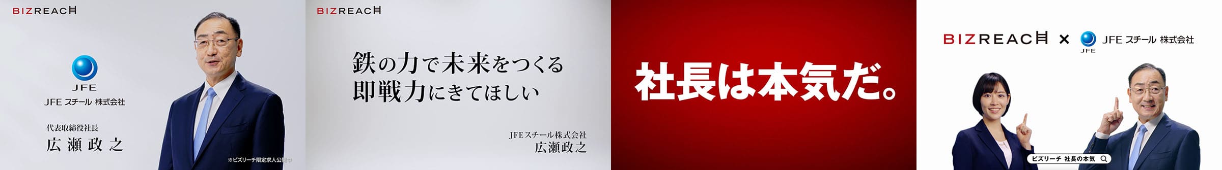 社長の本気　～JFEスチール株式会社 広瀬政之代表取締役社長篇～