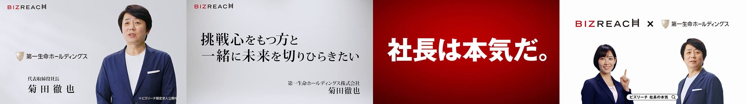 社長の本気　～第一生命ホールディングス株式会社　菊田 徹也 代表取締役社長CEO篇～