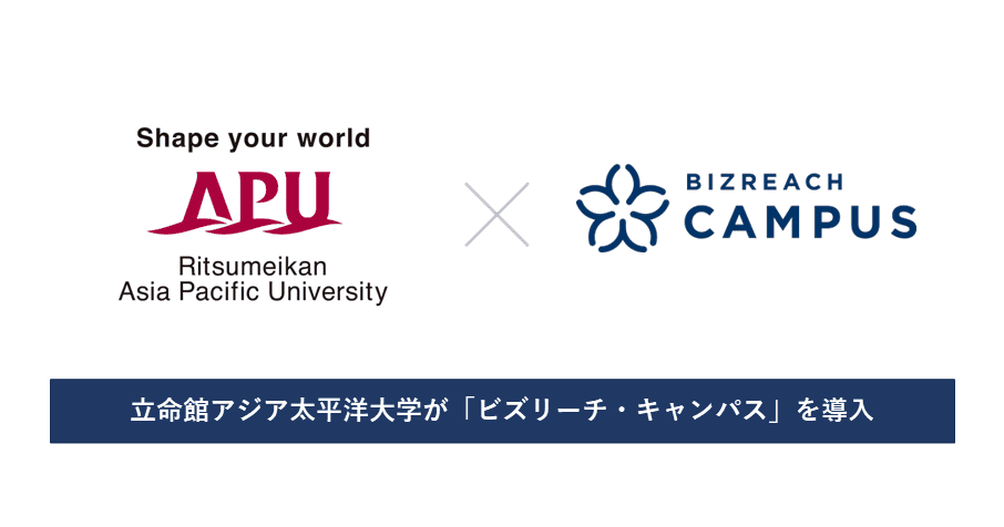 立命館アジア太平洋大学とビズリーチ・キャンパスが提携