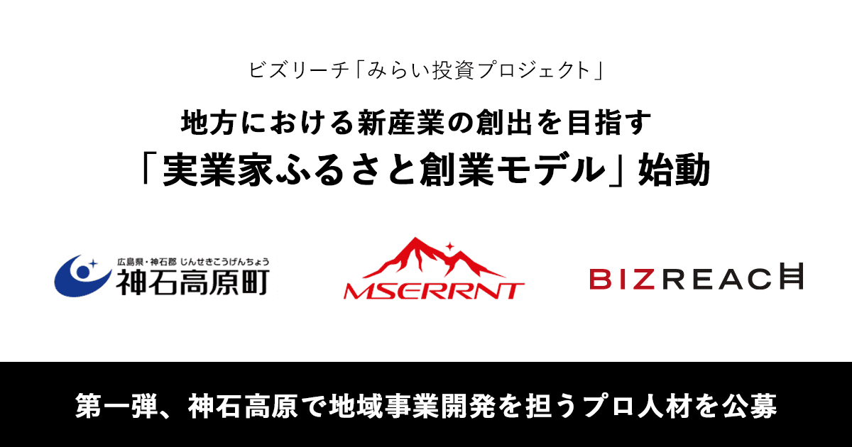 ビズリーチ、地方での新たな産業創出を目指し みらい投資プロジェクト「実業家ふるさと創業モデル」を始動
